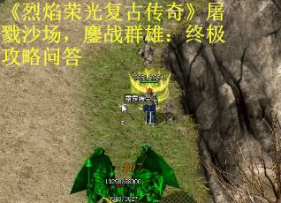 《烈焰荣光复古传奇》屠戮沙场，鏖战群雄：终极攻略问答 第2张