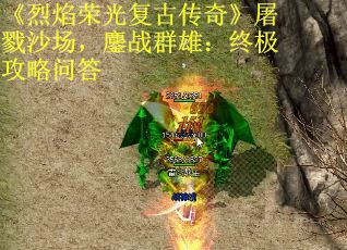 《烈焰荣光复古传奇》屠戮沙场，鏖战群雄：终极攻略问答 第3张