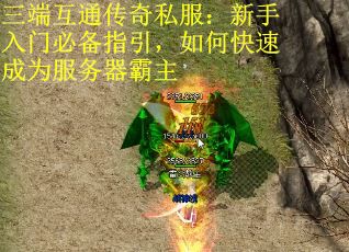 三端互通传奇私服：新手入门必备指引，如何快速成为服务器霸主 第3张