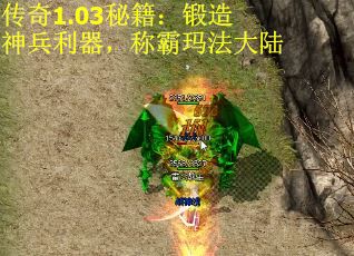 传奇1.03秘籍：锻造神兵利器，称霸玛法大陆 第1张