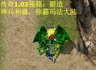 传奇1.03秘籍：锻造神兵利器，称霸玛法大陆 第3张