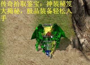 传奇拾取鉴宝：神装秘笈大揭秘，极品装备轻松入手