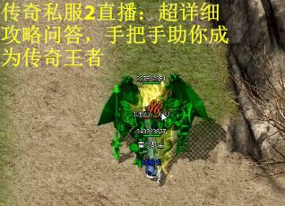 传奇私服2直播：超详细攻略问答，手把手助你成为传奇王者