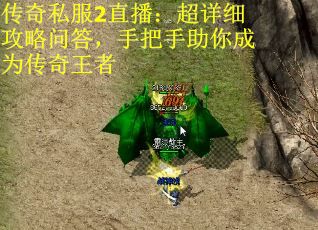 传奇私服2直播：超详细攻略问答，手把手助你成为传奇王者 第2张