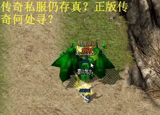 传奇私服仍存真？正版传奇何处寻？