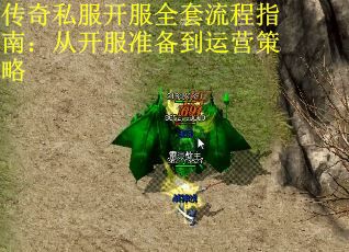 传奇私服开服全套流程指南：从开服准备到运营策略 第2张