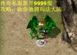 传奇私服新开9999服攻略：助你驰骋玛法大陆 第2张