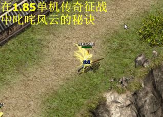 在1.85单机传奇征战中叱咤风云的秘诀 第1张