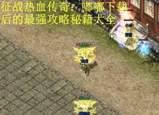 征战热血传奇：嘟嘟下载后的最强攻略秘籍大全