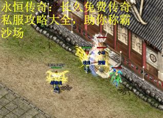 永恒传奇：长久免费传奇私服攻略大全，助你称霸沙场 第1张