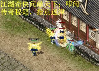 江湖奇侠问鼎天下：叩问传奇秘籍，指点迷津 第3张