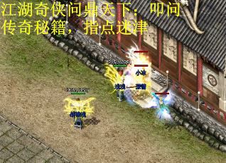 江湖奇侠问鼎天下：叩问传奇秘籍，指点迷津 第2张
