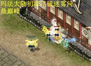 玛法大陆初探尽破迷雾问鼎巅峰 第1张