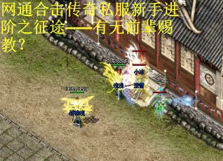 网通合击传奇私服新手进阶之征途——有无前辈赐教？ 第2张