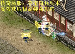 传奇私服：夺宝奇兵副本高效获取极品装备攻略 第3张