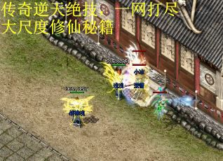 传奇逆天绝技，一网打尽大尺度修仙秘籍 第1张