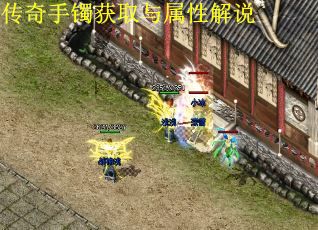 传奇手镯获取与属性解说
