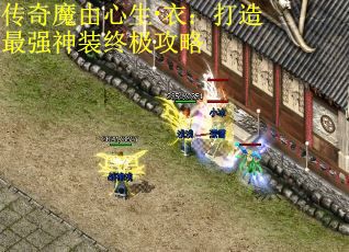 传奇魔由心生·衣：打造最强神装终极攻略