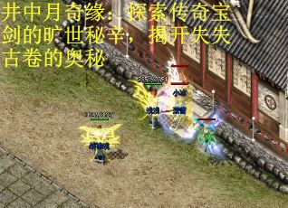 井中月奇缘：探索传奇宝剑的旷世秘辛，揭开失失古卷的奥秘