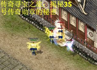 传奇寻宝之旅：揭秘35号传奇勋章的秘密
