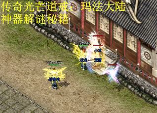 传奇光芒道戒：玛法大陆神器解谜秘籍 第1张
