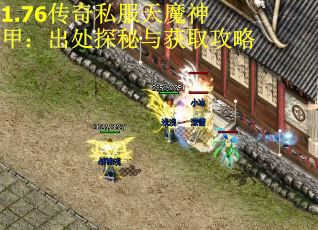 1.76传奇私服天魔神甲：出处探秘与获取攻略 第2张