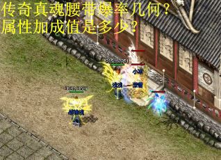传奇真魂腰带爆率几何？属性加成值是多少？