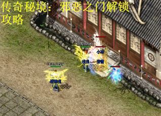传奇秘境：邪恶之门解锁攻略