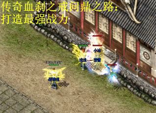传奇血刹之戒问鼎之路：打造最强战力