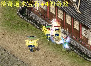 传奇道术宝石+4的奇效
