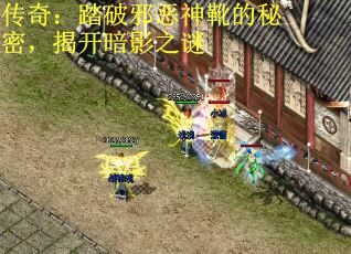 传奇：踏破邪恶神靴的秘密，揭开暗影之谜
