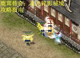 鹿茸传奇：流光碎影秘境攻略指南