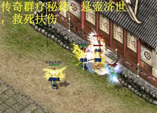传奇群疗秘籍：悬壶济世，救死扶伤 第1张