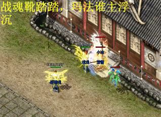 战魂靴踏踏，玛法谁主浮沉