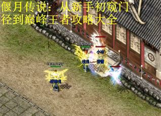 偃月传说：从新手初窥门径到巅峰王者攻略大全 第1张