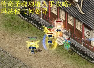 传奇圣魂项链入手攻略：玛法秘宝何处寻 第1张