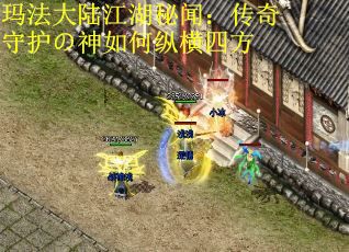 玛法大陆江湖秘闻：传奇守护の神如何纵横四方