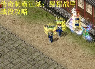 传奇制霸江湖：猩猩战甲战役攻略 第3张