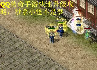 QQ传奇手游快速升级攻略：秒杀小怪不是梦