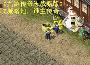 《九游传奇志战略版》：攻城略地，谁主传奇 第1张