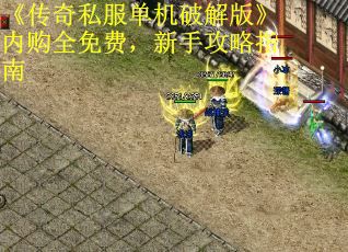 《传奇私服单机破解版》内购全免费，新手攻略指南