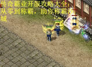 传奇霸业开服攻略大全：从零到称霸，助你称霸沙城