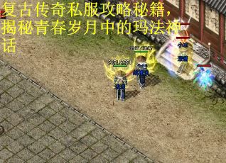 复古传奇私服攻略秘籍，揭秘青春岁月中的玛法神话 第2张
