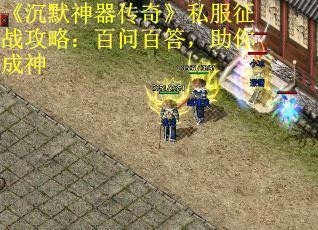 《沉默神器传奇》私服征战攻略：百问百答，助你成神