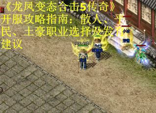 《龙凤变态合击5传奇》开服攻略指南：散人、平民、土豪职业选择及发育建议