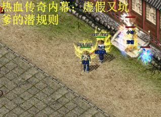 热血传奇内幕：虚假又坑爹的潜规则 第1张
