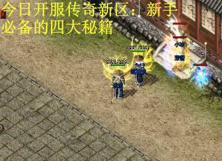 今日开服传奇新区：新手必备的四大秘籍