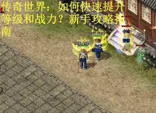 传奇世界：如何快速提升等级和战力？新手攻略指南 第1张