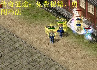 传奇征途：免费秘籍，勇闯玛法