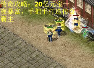 传奇攻略：20亿元宝一夜暴富，手把手打造传奇霸主